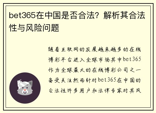 bet365在中国是否合法？解析其合法性与风险问题