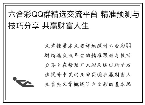 六合彩QQ群精选交流平台 精准预测与技巧分享 共赢财富人生