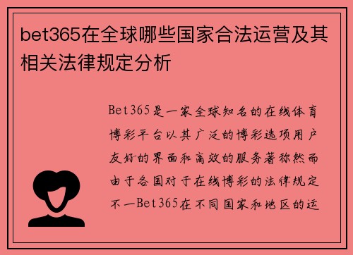 bet365在全球哪些国家合法运营及其相关法律规定分析