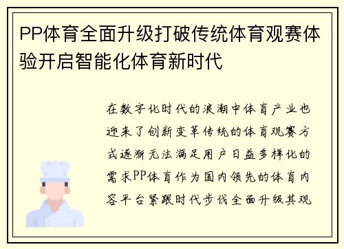 PP体育全面升级打破传统体育观赛体验开启智能化体育新时代